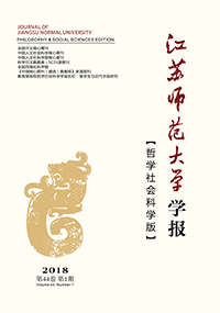 江苏师范大学学报（哲学社会科学版）封面